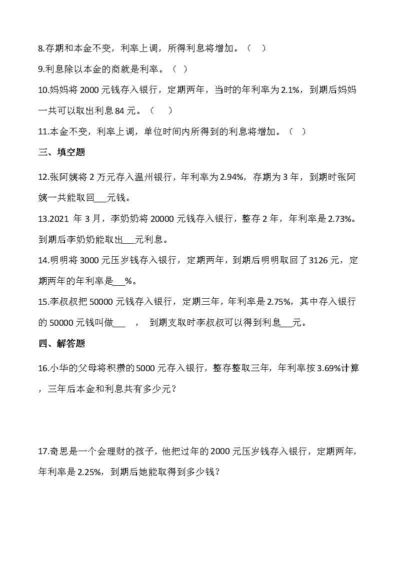 人教版小学数学六年级下册课课练一课一练2.4利率（含答案）02