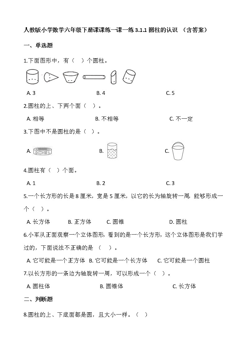 人教版小学数学六年级下册课课练一课一练3.1.1圆柱的认识 （含答案）第1页