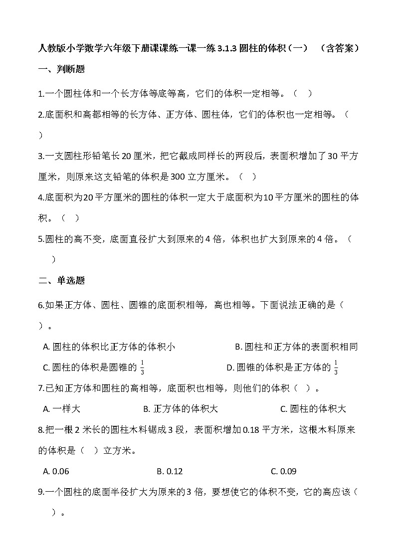 人教版小学数学六年级下册课课练一课一练3.1.3圆柱的体积（一）（含答案）第1页