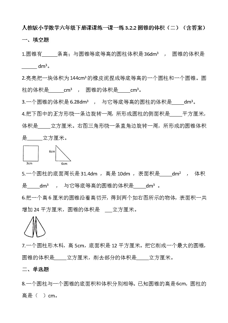 人教版小学数学六年级下册课课练一课一练3.2.2圆锥的体积（二） （含答案）第1页