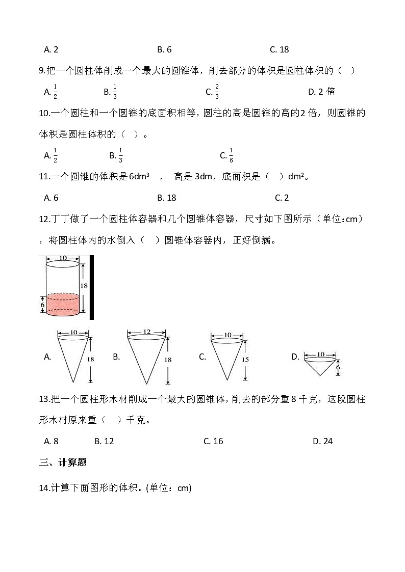 人教版小学数学六年级下册课课练一课一练3.2.2圆锥的体积（二） （含答案）第2页
