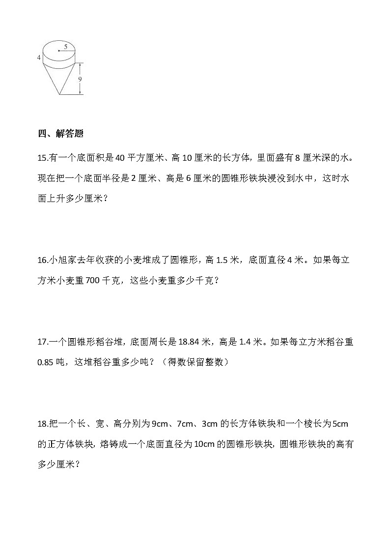 人教版小学数学六年级下册课课练一课一练3.2.2圆锥的体积（二） （含答案）第3页
