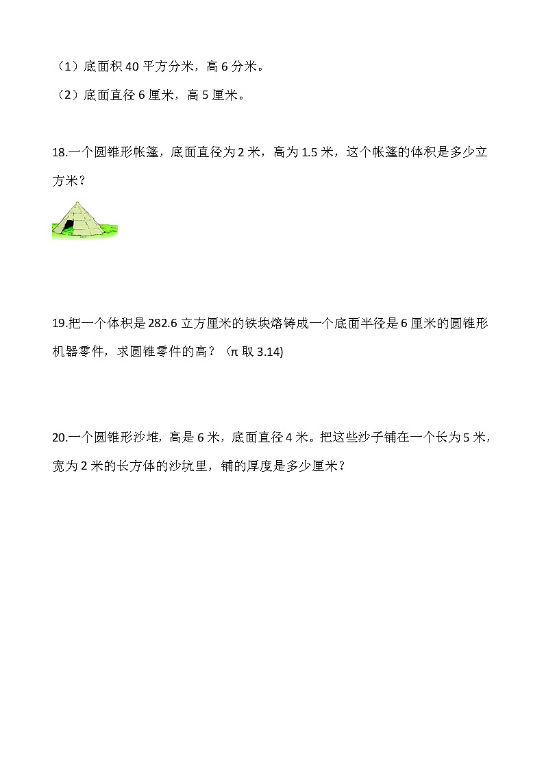 人教版小学数学六年级下册课课练一课一练3.2.2圆锥的体积（一） （含答案）03