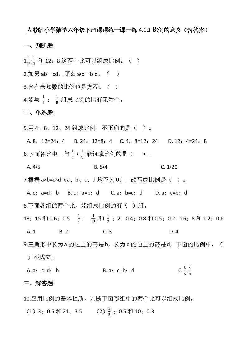 人教版小学数学六年级下册课课练一课一练4.1.1比例的意义  （含答案）01
