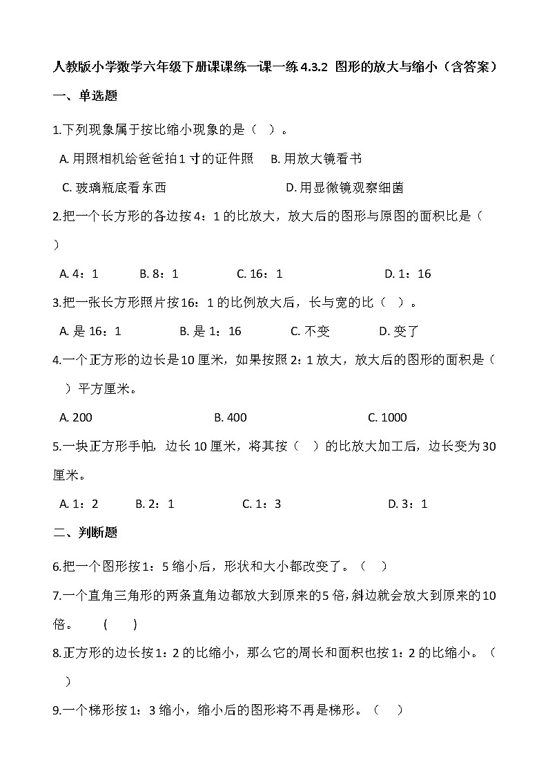 人教版小学数学六年级下册课课练一课一练4.3.2 图形的放大与缩小（含答案）01