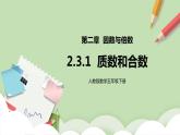 2.3.1《質(zhì)數(shù)和合數(shù)》課件+教案+同步練習(xí)
