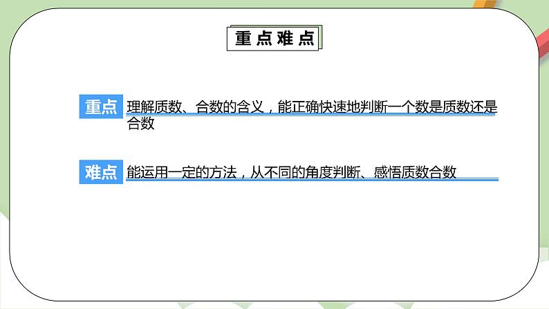 2.3.1《质数和合数》课件+教案+同步练习05