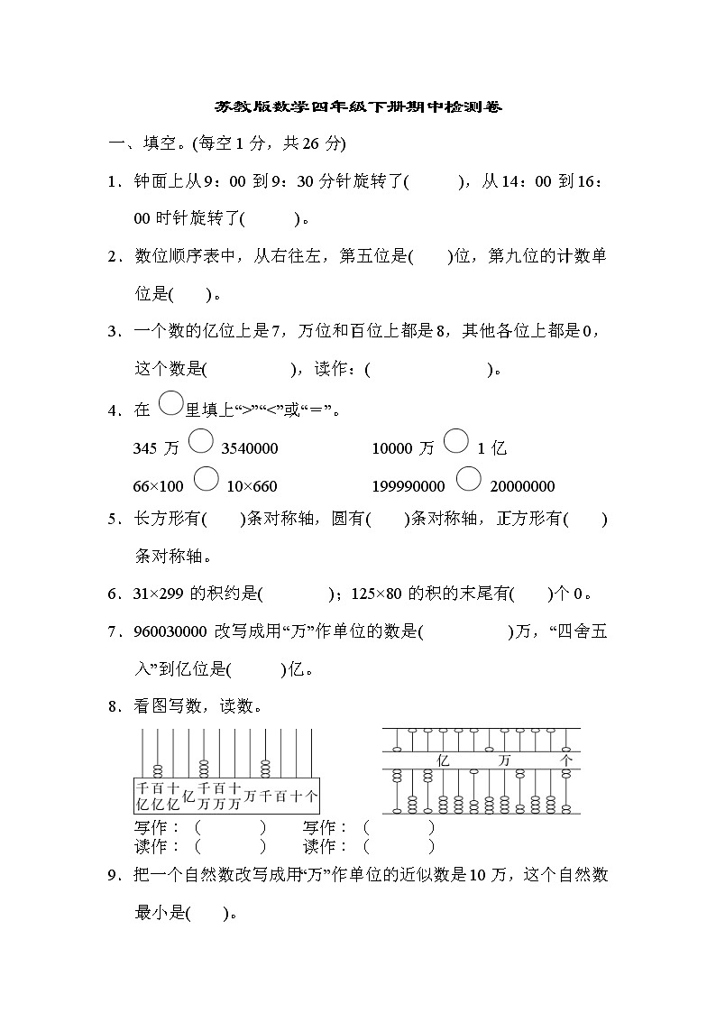 2022年苏教版小学数学四年级下册期中测试卷02（含答案）第1页