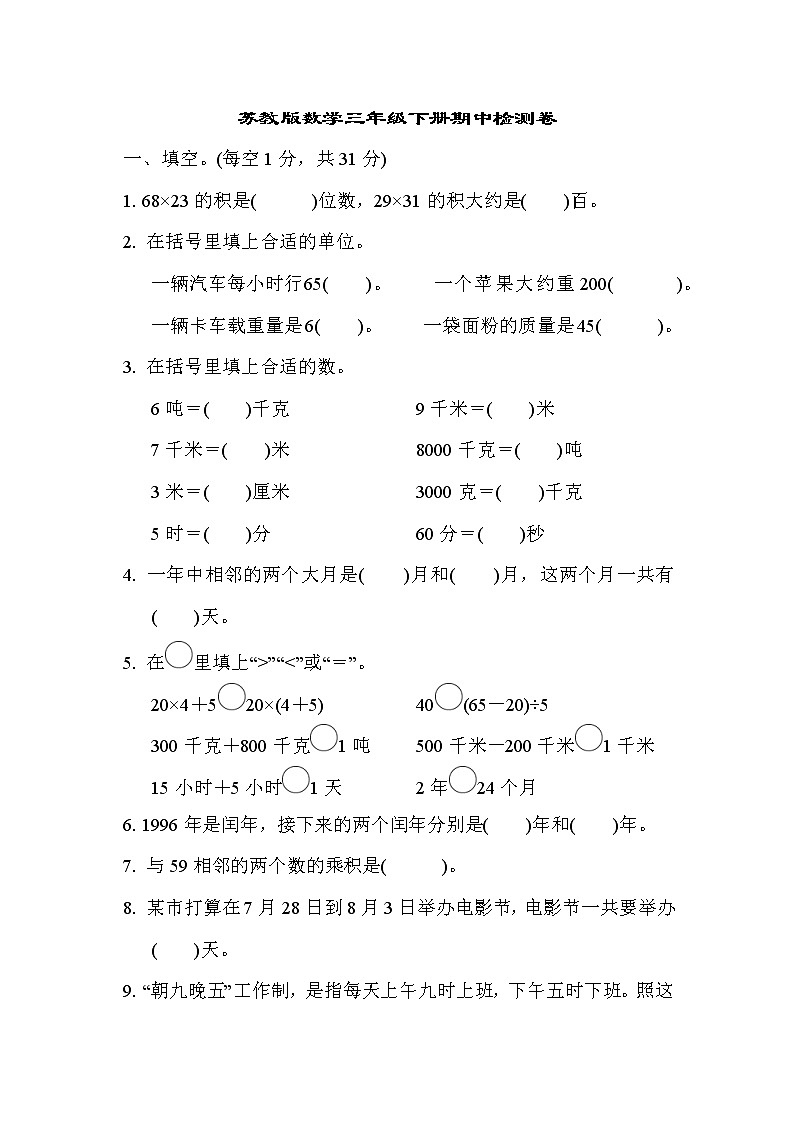 2022年苏教版小学数学三年级下册期中测试卷02（含答案）第1页
