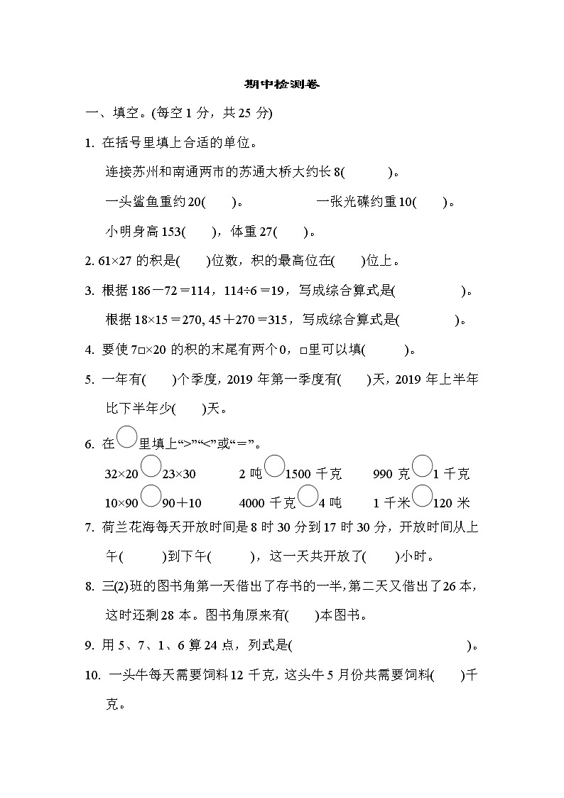 2022年苏教版小学数学三年级下册期中测试卷01（含答案）第1页