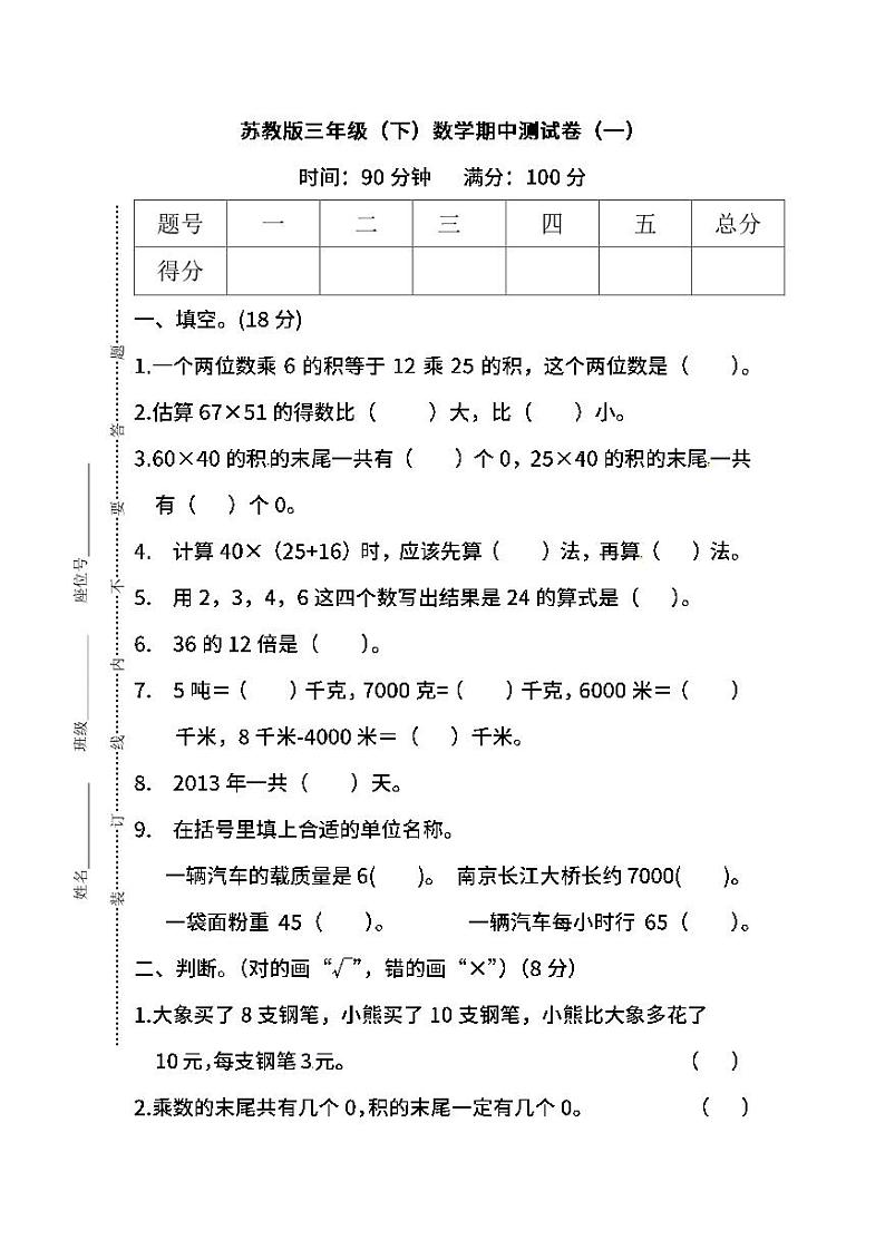 2022年苏教版小学数学三年级下册期中测试卷一（含答案）01