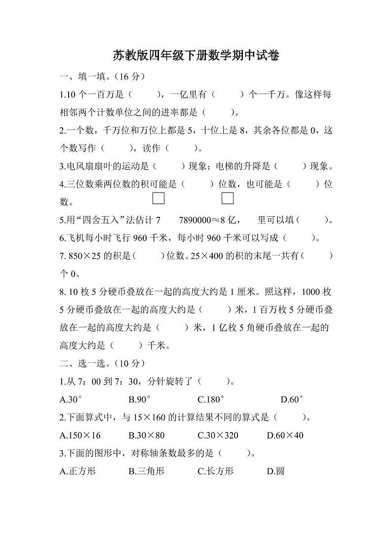 2022年苏教版小学数学四年级下册期中测试卷三（含答案）第1页