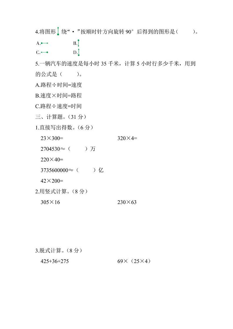 2022年苏教版小学数学四年级下册期中测试卷三（含答案）第2页