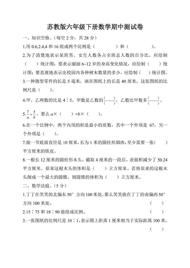 2022年苏教版小学数学六年级下册期中测试卷二（含答案）01