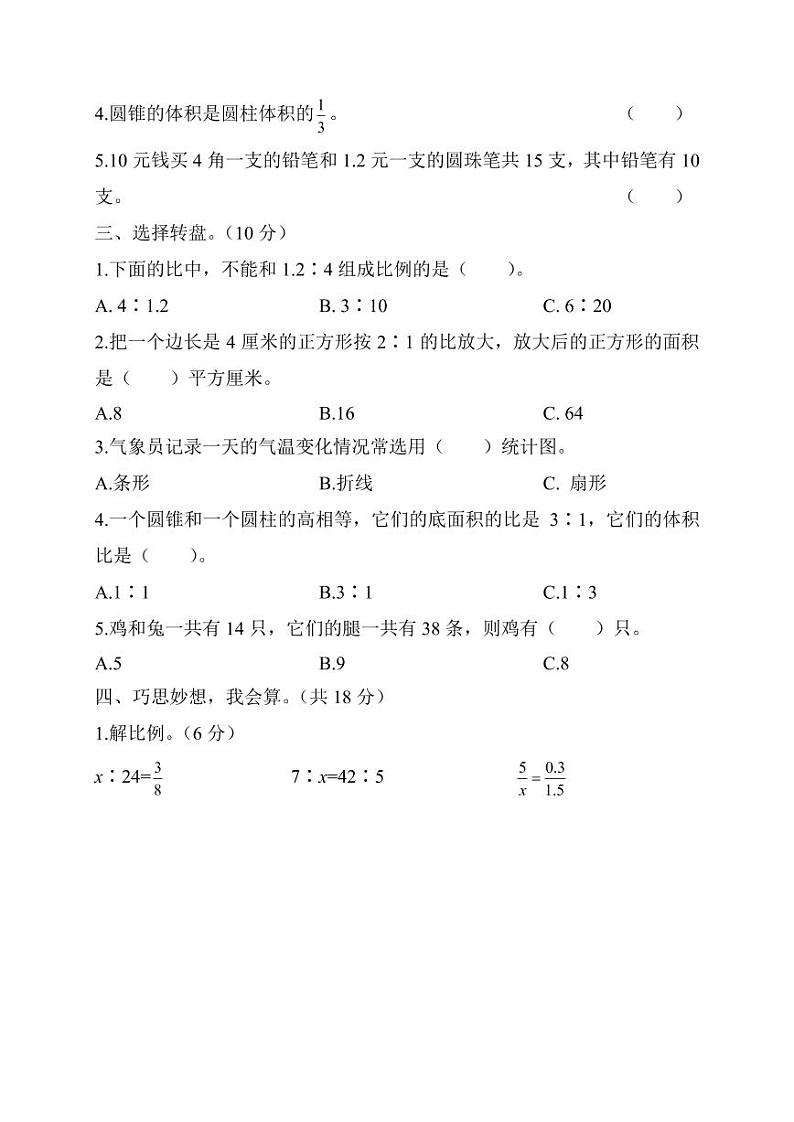2022年苏教版小学数学六年级下册期中测试卷二（含答案）02