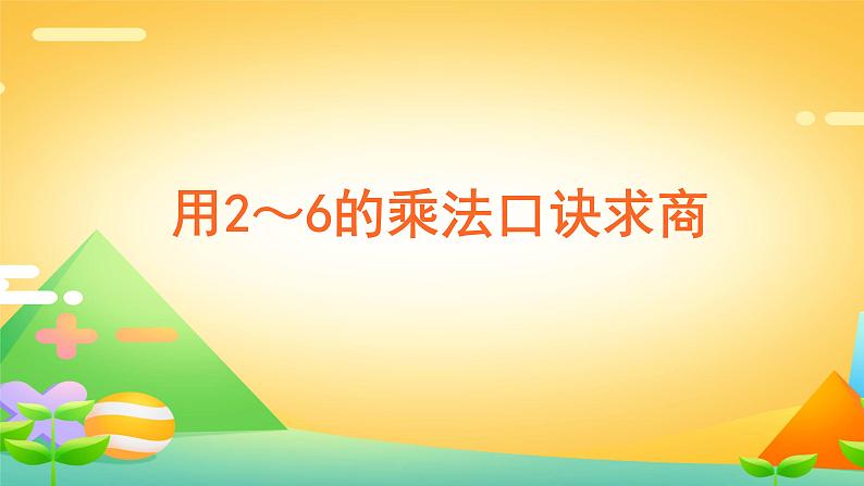 2.2 用2～6的乘法口诀求商-二年级下册数学-人教版课件PPT01