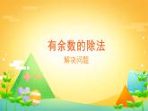 6 有余数的除法 课时04-解决问题（找规律）-二年级下册数学-人教版课件PPT