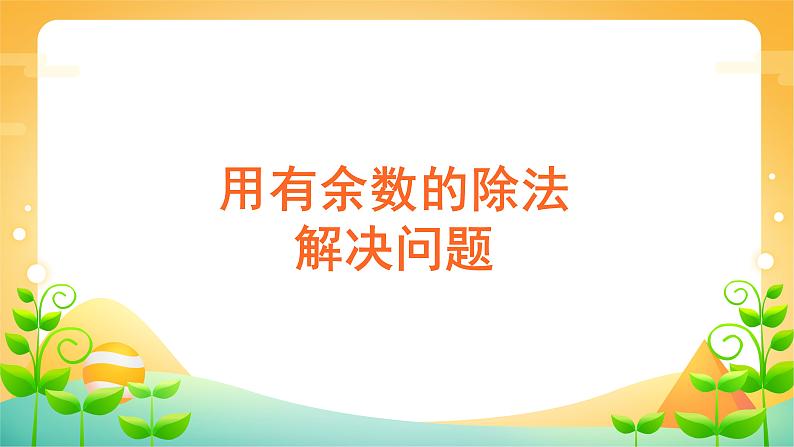 6 有余数的除法 课时04-解决问题（找规律）-二年级下册数学-人教版课件PPT06