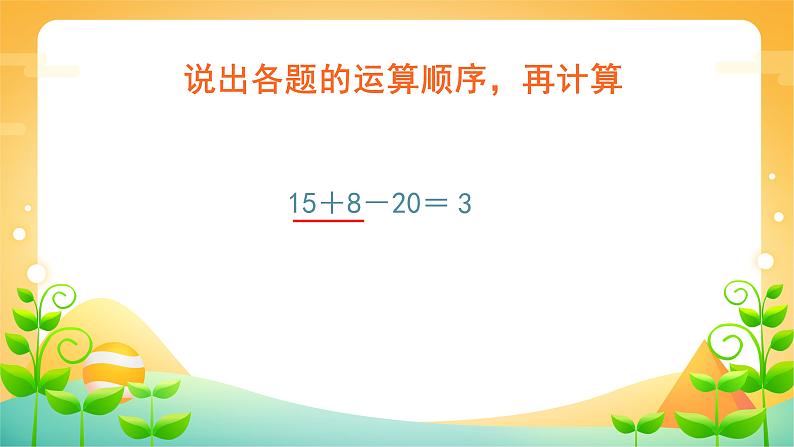 5 混合运算-二年级下册数学-人教版课件PPT03