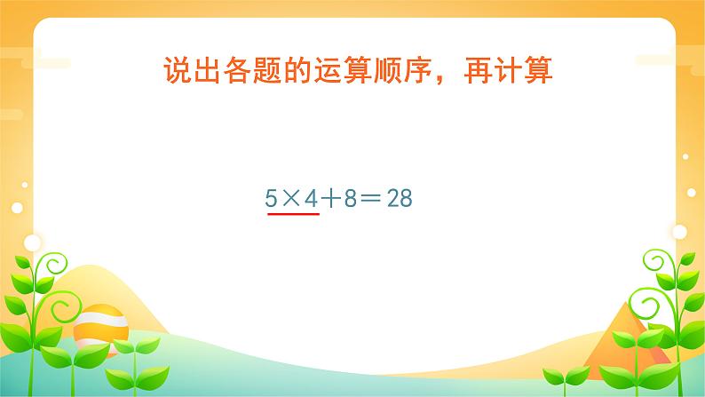 5 混合运算-二年级下册数学-人教版课件PPT05