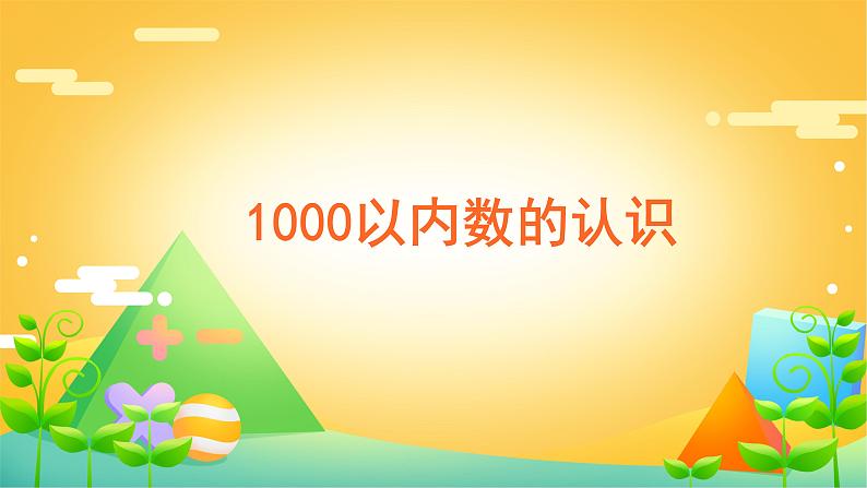 7.1 1000以内数的认识-二年级下册数学-人教版课件PPT01