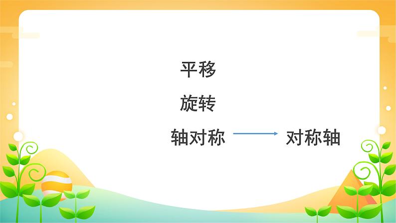 10 整理复习-图形的运动（一）-二年级下册数学-人教版课件PPT第2页