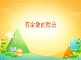 6 有余数的除法 课时01-有余数的除法-二年级下册数学-人教版课件PPT
