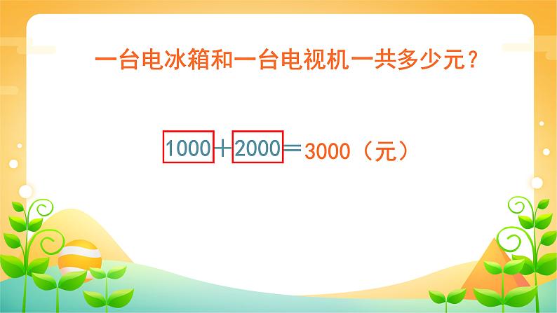 7.3 整百、整千数加减法-二年级下册数学-人教版课件PPT06