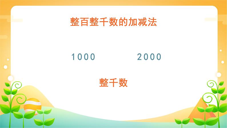 7.3 整百、整千数加减法-二年级下册数学-人教版课件PPT07