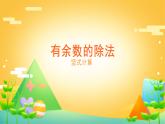 6 有余数的除法 课时02-竖式计算-二年级下册数学-人教版课件PPT