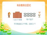 6 有余数的除法 课时02-竖式计算-二年级下册数学-人教版课件PPT