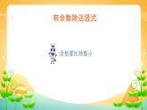 6 有余数的除法 课时02-竖式计算-二年级下册数学-人教版课件PPT