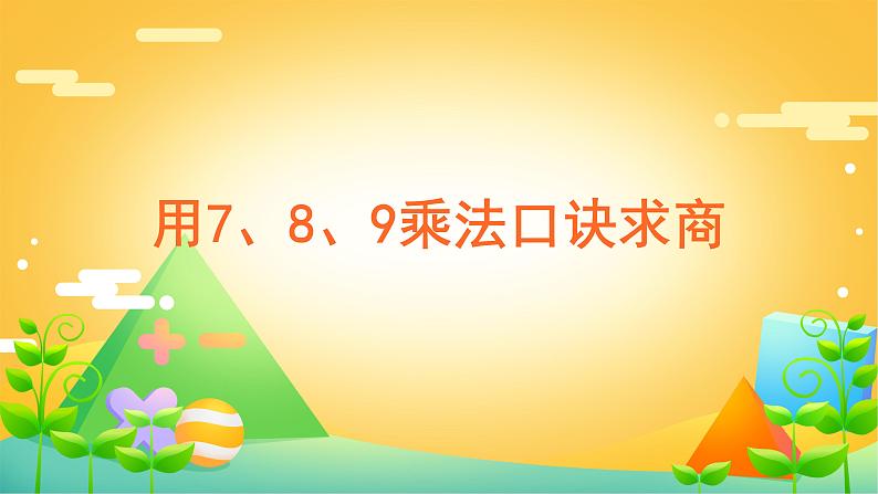 4 表内除法（二） 课时01-用7、8、9乘法口诀求商-二年级下册数学-人教版课件PPT01