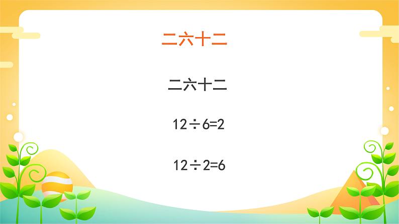 4 表内除法（二） 课时01-用7、8、9乘法口诀求商-二年级下册数学-人教版课件PPT04