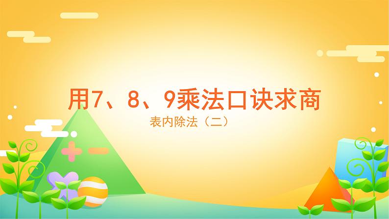 4 表内除法（二） 课时01-用7、8、9乘法口诀求商-二年级下册数学-人教版课件PPT06