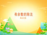 6 有余数的除法 课时03-解决问题-二年级下册数学-人教版课件PPT