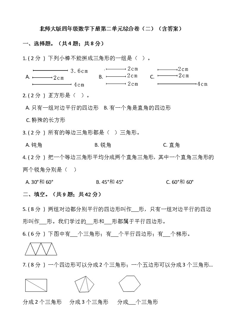 北师大版四年级数学下册第二单元综合卷（二）（含答案）第1页