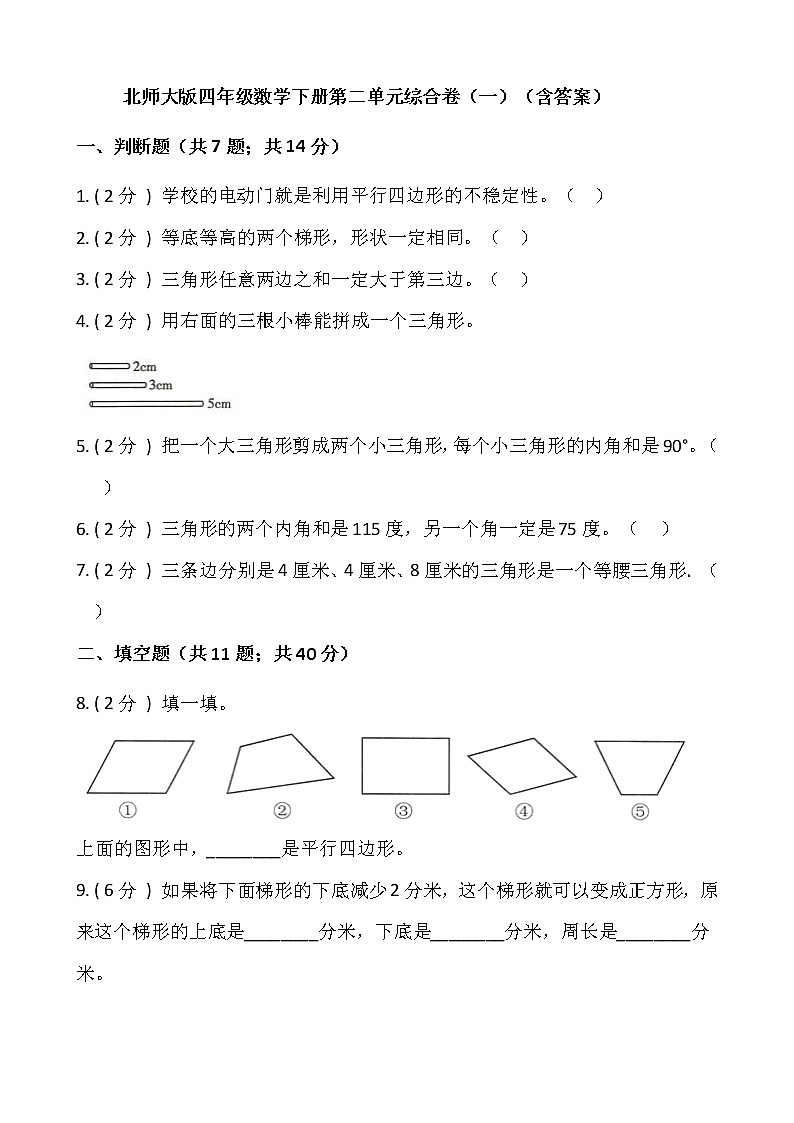 北师大版四年级数学下册第二单元综合卷（一）（含答案）01