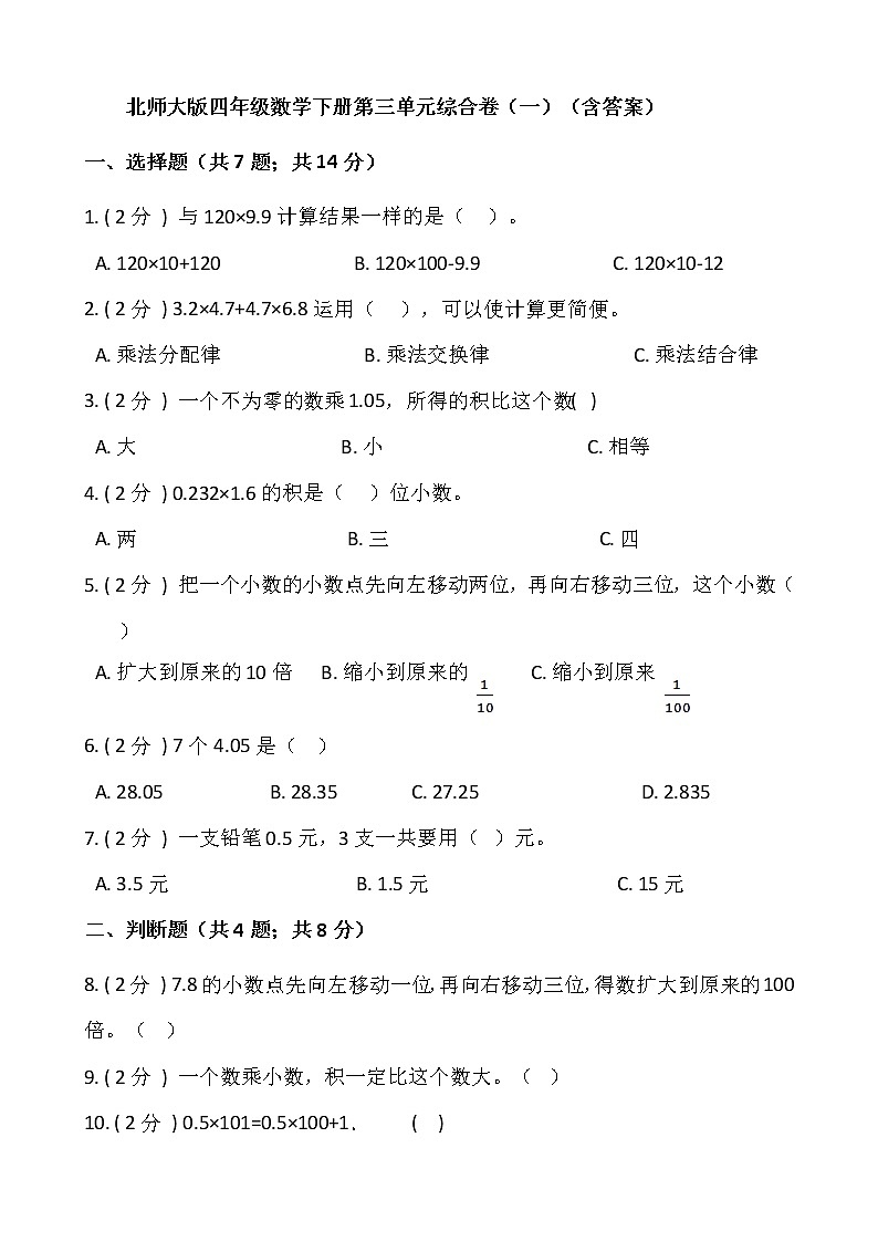 北师大版四年级数学下册第三单元综合卷（一）（含答案）01