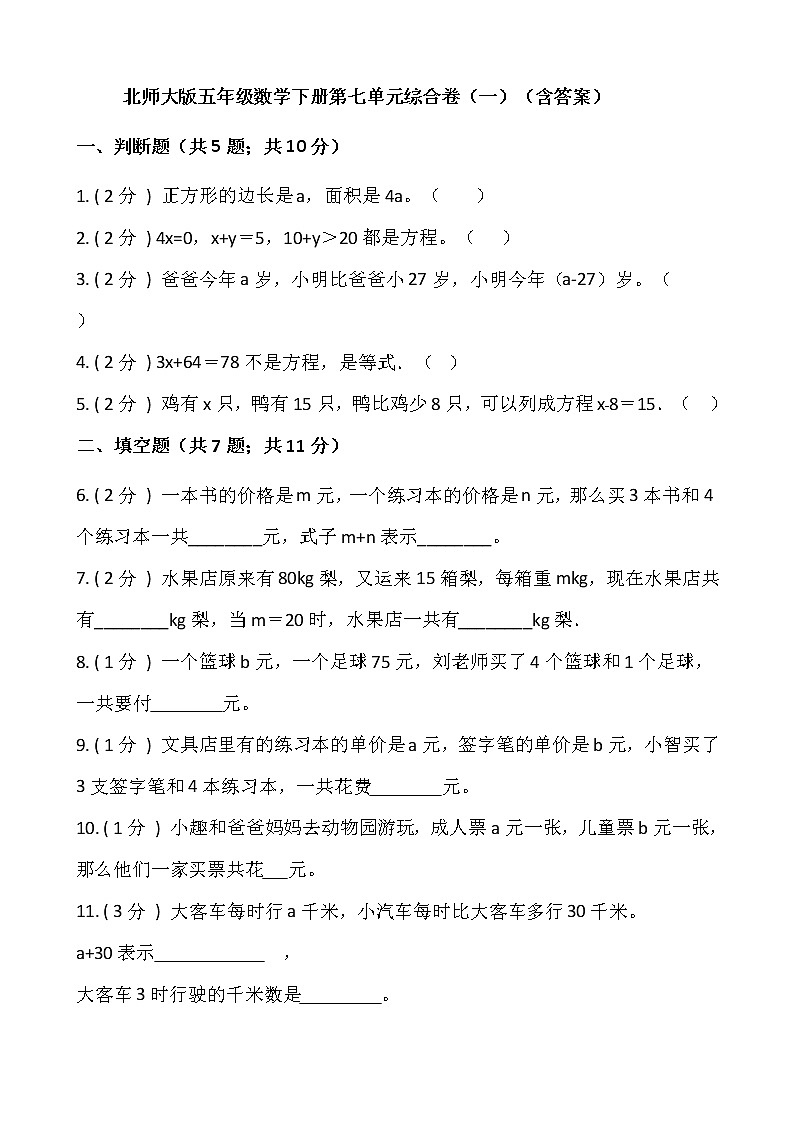 北师大版四年级数学下册第五单元综合卷（一）（含答案）01