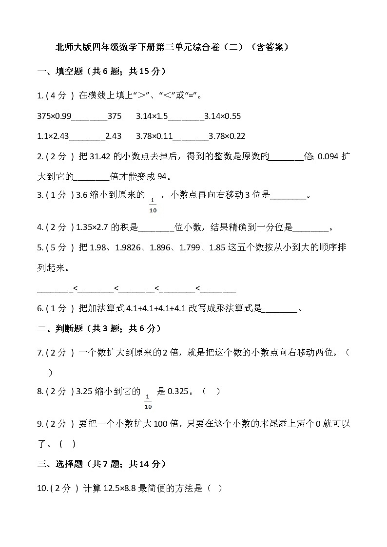 北师大版四年级数学下册第三单元综合卷（二）（含答案）01