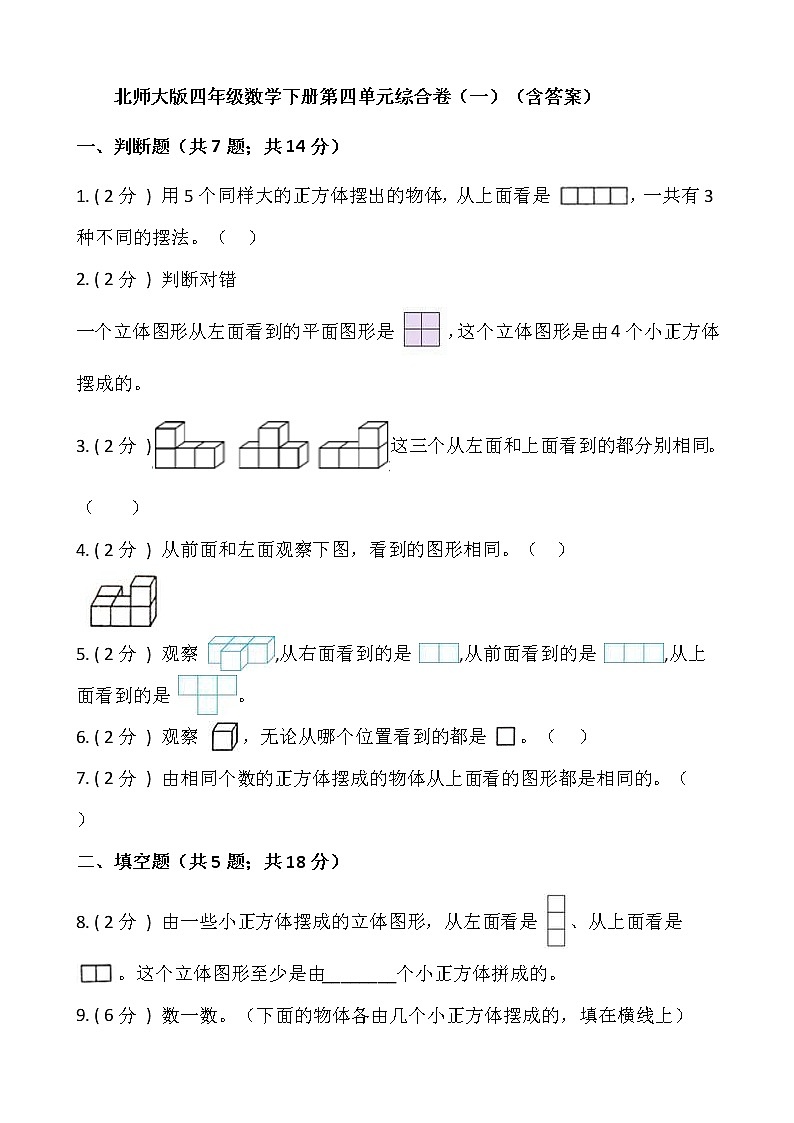 北师大版四年级数学下册第四单元综合卷（一）（含答案）第1页