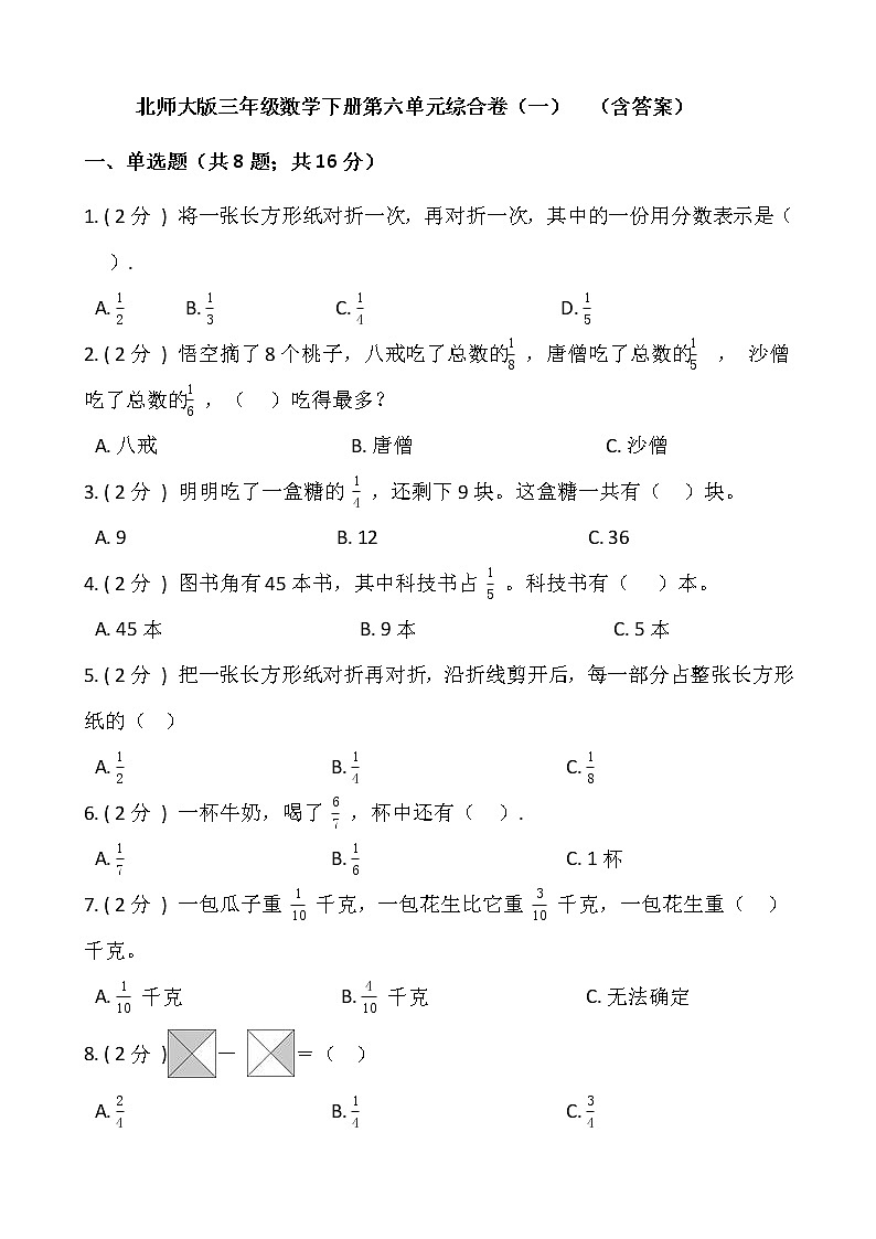 北师大版三年级数学下册第六单元综合卷（一）（含答案）01