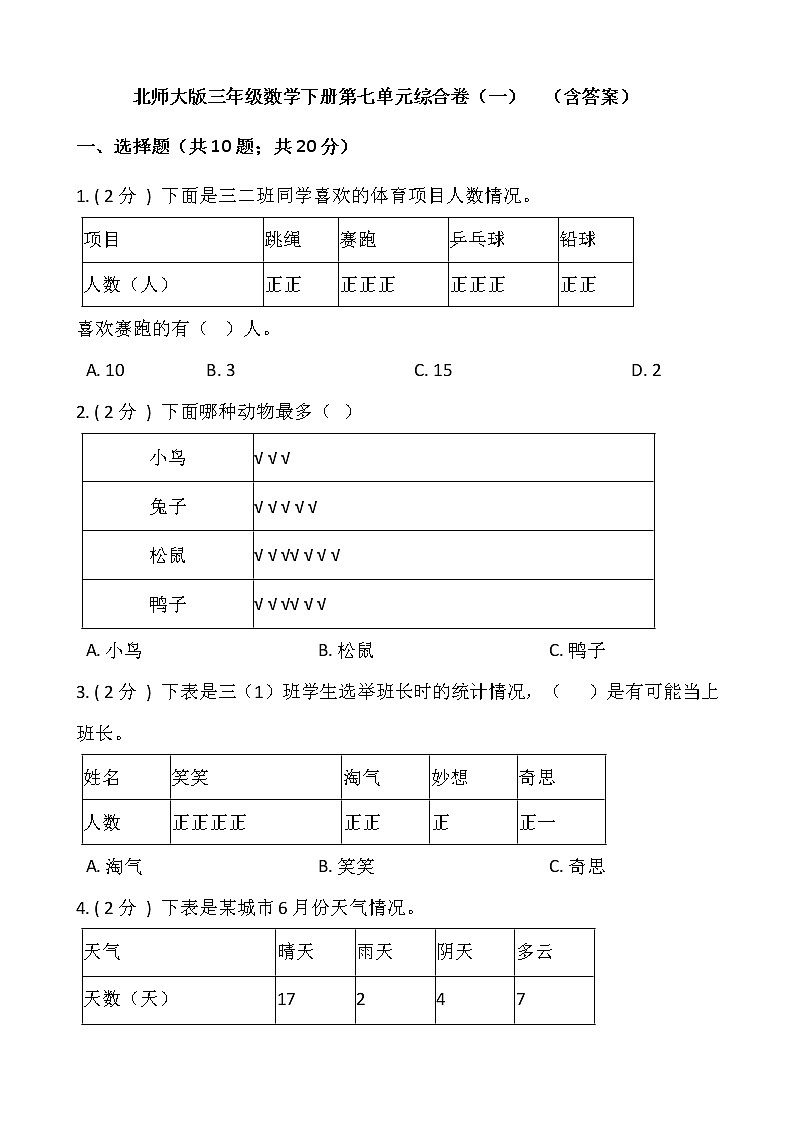 北师大版三年级数学下册第七单元综合卷（一）  （含答案）01
