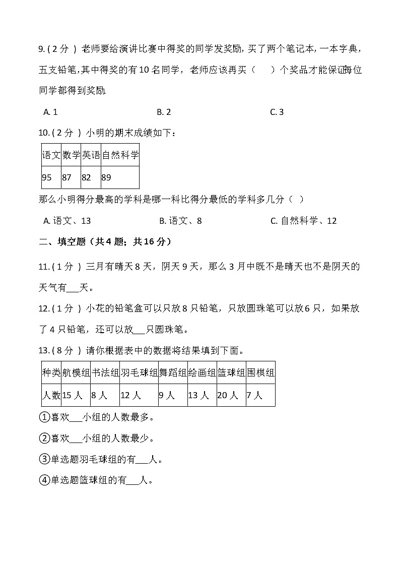 北师大版三年级数学下册第七单元综合卷（一）  （含答案）03