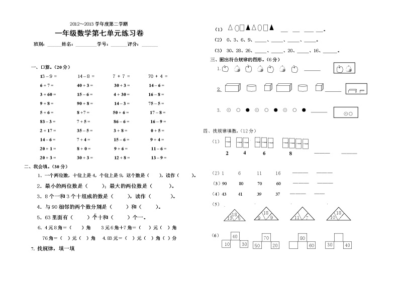 新版一年级下册数学第七单元练习卷01