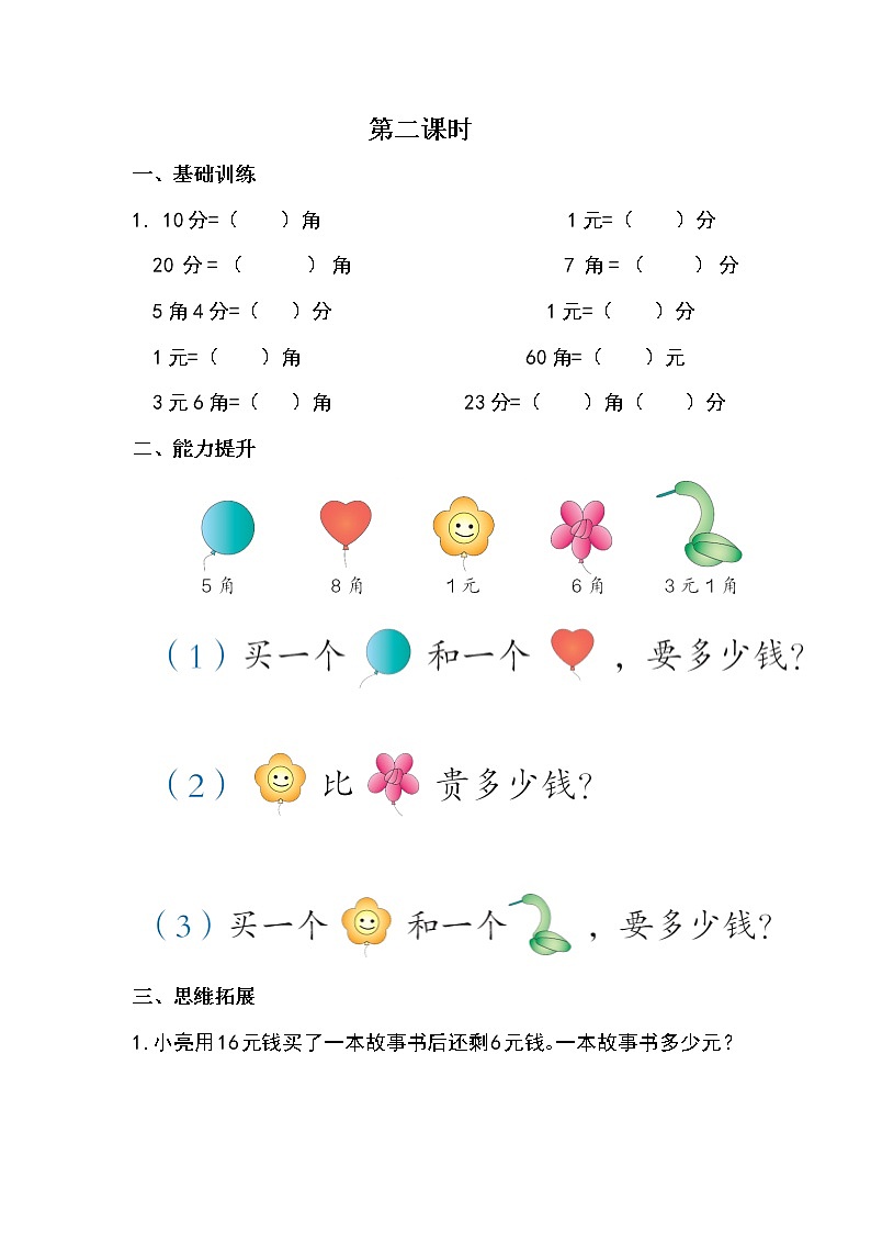 新版一年级数学下册第五单元认识人民币每课一练02