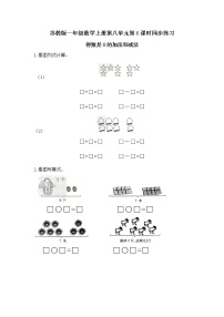 一年级数学上册第八单元得数是8的加法和减法同步练习题及答案