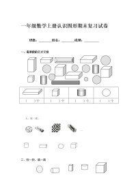 一年级数学上册认识图形期末复习题