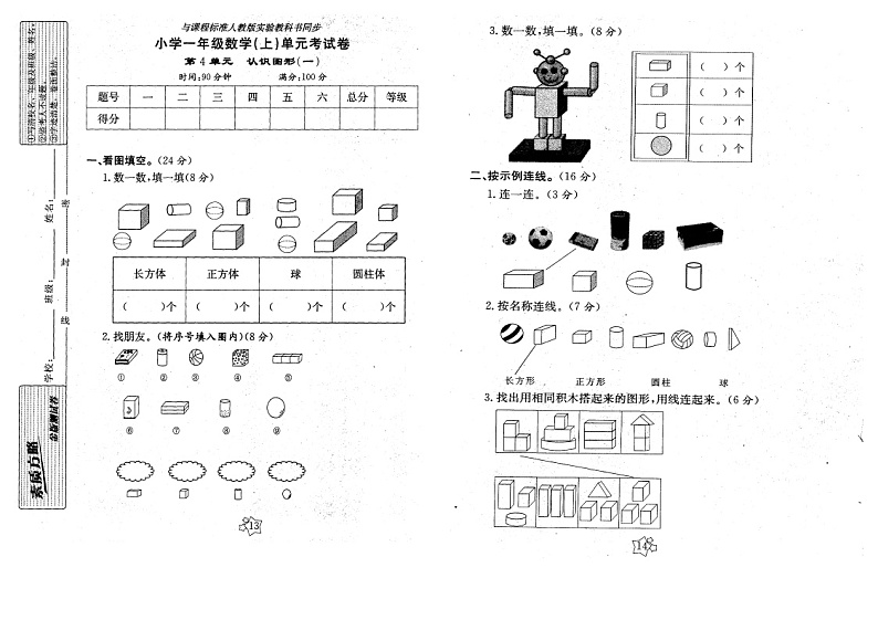 一年级数学上册第4单元测试题第1页